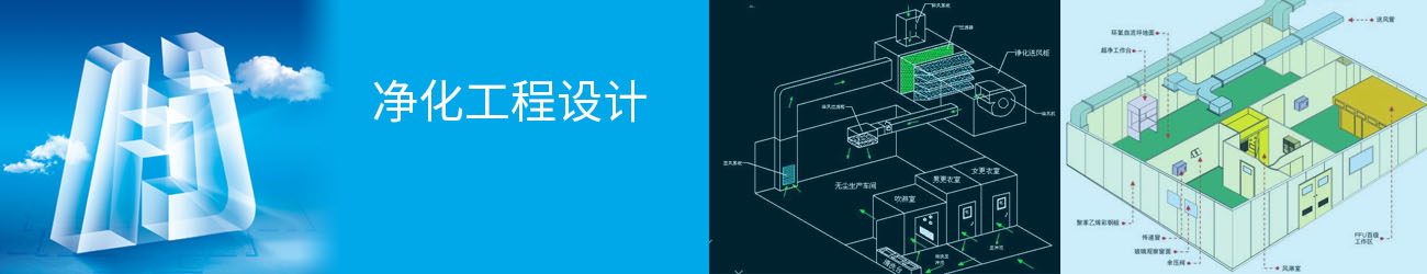 净化工程设计